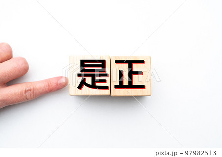 イメージ　是正 97982513