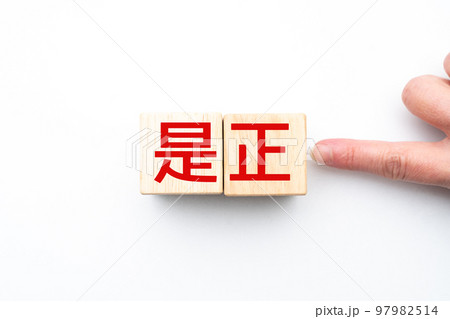 イメージ 是正 イメージ 是正 97982514