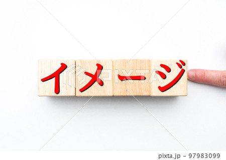 イメージ　イメージ 97983099