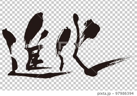 進化刷字1 97986394