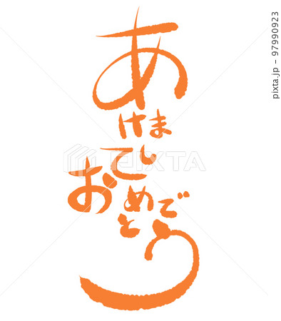あけましておめでとう 文字 オレンジ あけましておめでとう 文字 オレンジ 97990923