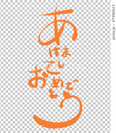あけましておめでとう 文字 オレンジ あけましておめでとう 文字 オレンジ 97990923
