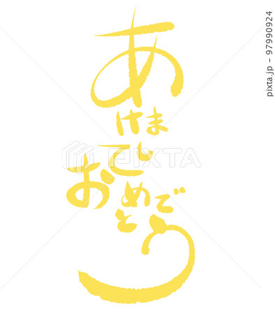 あけましておめでとう 文字 黄色 あけましておめでとう 文字 黄色 97990924