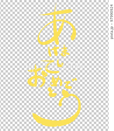 あけましておめでとう 文字 黄色 あけましておめでとう 文字 黄色 97990924