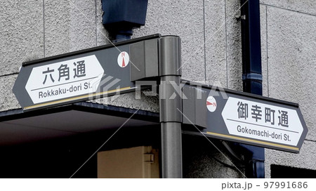 六角通と御幸町通の辻の道標　御幸町六角　京都市中京区　 97991686