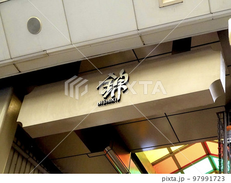 寺町京極商店街から見た錦市場のアーケードサイン 京都市中京区 寺町京極商店街から見た錦市場のアーケードサイン 京都市中京区 97991723