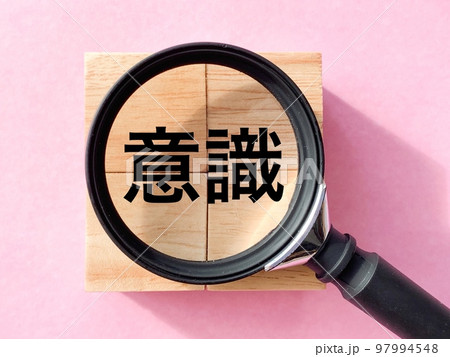 意識を虫眼鏡で確認! 意識を虫眼鏡で確認! 97994548