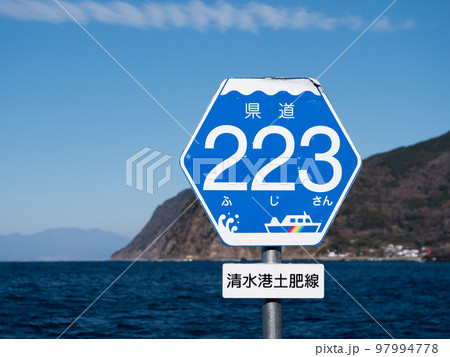 駿河湾フェリーの土肥港にある県道223号線の標識 駿河湾フェリーの土肥港にある県道223号線の標識 97994778