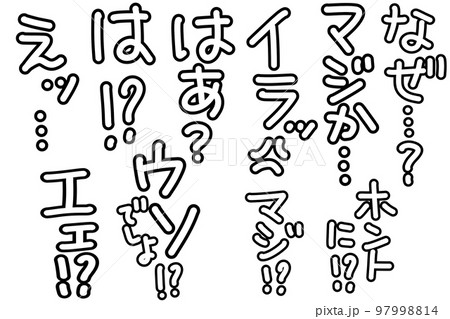 マジか　イラッ　はあ？　ウソでしょ　エェ⁉︎ 97998814