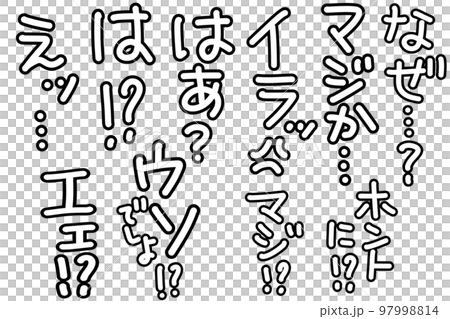 マジか　イラッ　はあ？　ウソでしょ　エェ⁉︎ 97998814
