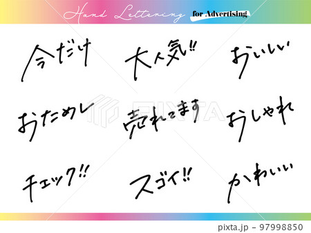 手書き文字素材。日本語の広告用セット。太字。 97998850
