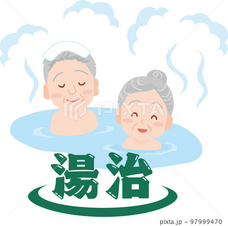 温泉に浸かる人_混浴_高齢男女_湯治文字入り 97999470