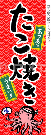 たこ焼き　販売促進　のぼり 98000043