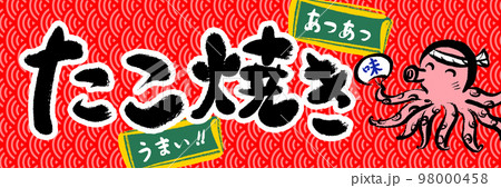 たこ焼き　販売促進　ポスター 98000458
