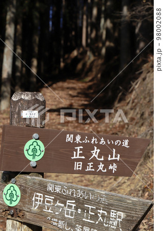 正丸峠正丸山にある標識（埼玉県横瀬町～飯能市） 98002088