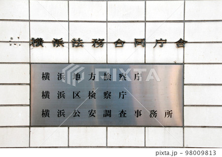 横浜法務合同庁舎の玄関看板 98009813