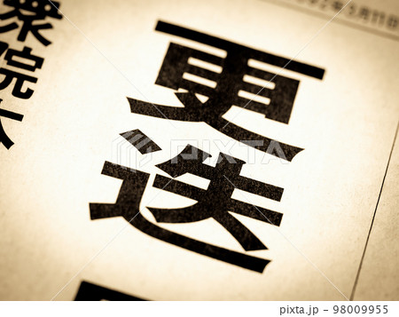 「更迭」の見出し 98009955