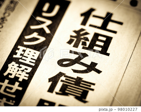 「仕組み債」の見出し 「仕組み債」の見出し 98010227