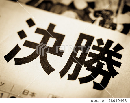 「決勝」の見出し 「決勝」の見出し 98010448