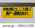 マンションのベランダにある避難の案内 98011586