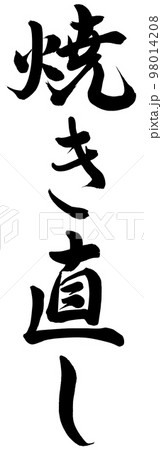 焼き直し 焼き直し 98014208
