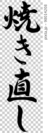 焼き直し 焼き直し 98014208