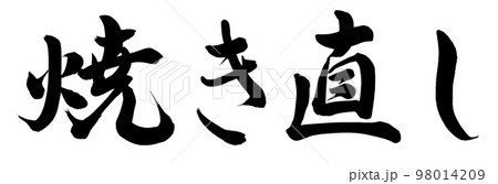 焼き直し 98014209