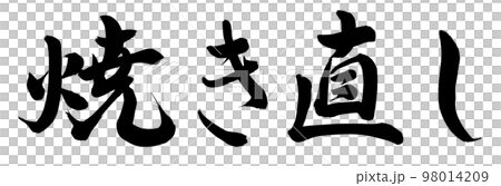 焼き直し 98014209