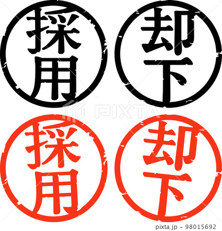 採用と却下の判子 採用と却下の判子 98015692