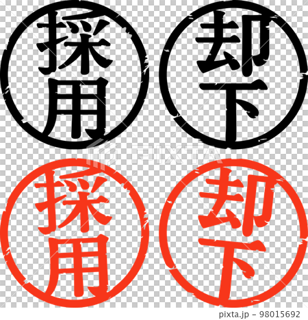 採用と却下の判子 採用と却下の判子 98015692
