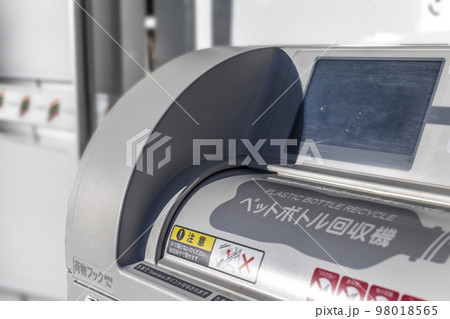コンビニエンスストアの店頭に設置されているペットボトルの自動回収機 98018565