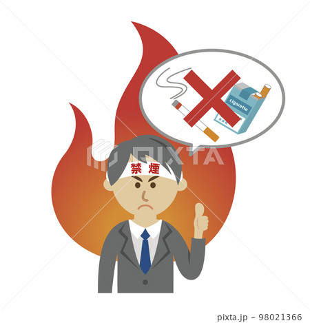 禁煙を決意したビジネスマンのイラストイメージ 98021366
