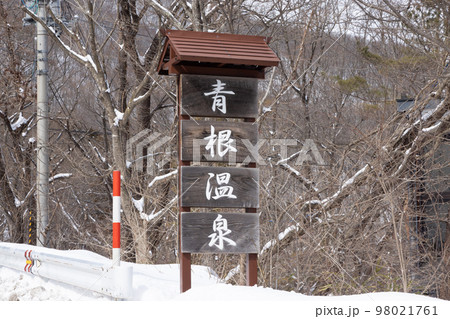 ［宮城県・川崎町］青根温泉 98021761