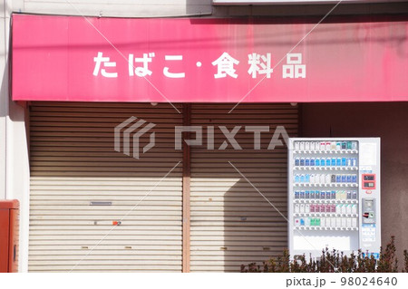 シャッターの下りたたばこ店の店先 98024640