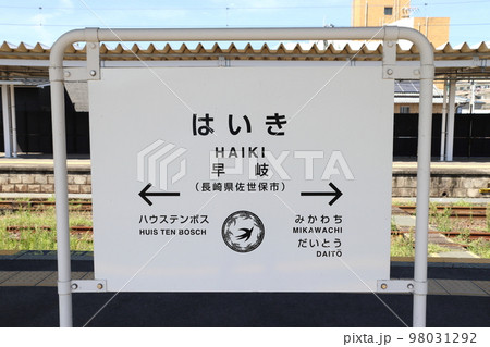 大村線　早岐駅（駅名標） 98031292