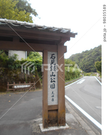 石見銀山その15 98035589