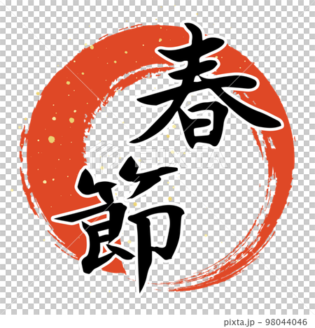 “春節”書法設計 “春節”書法設計 98044046