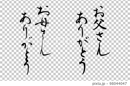 "Thank you mom" "Thank you dad" brush character set "Thank you mom" "Thank you dad" brush character set 98044047