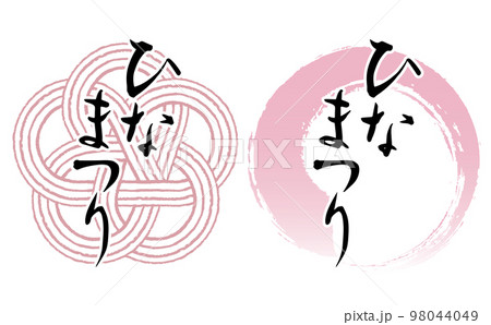 「ひなまつり」の筆文字とイラストセット 98044049