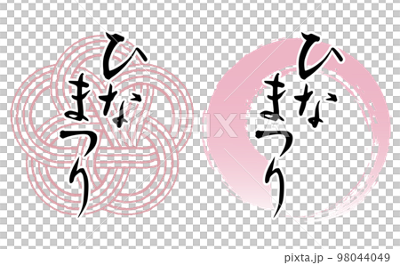 「ひなまつり」の筆文字とイラストセット 98044049