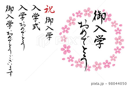 「御入学おめでとう」等の筆文字と桜フレームのセット 98044050