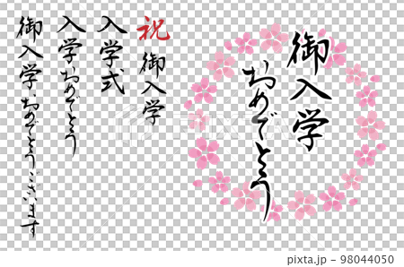 「御入学おめでとう」等の筆文字と桜フレームのセット 98044050