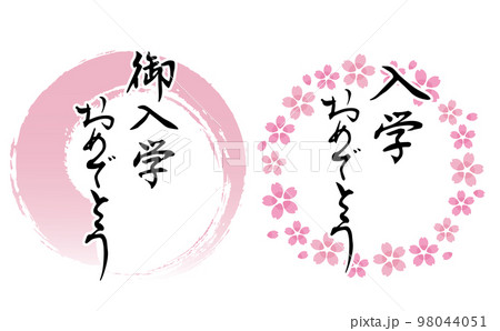 「御入学おめでとう」の筆文字とピンク色のフレームのセット 「御入学おめでとう」の筆文字とピンク色のフレームのセット 98044051