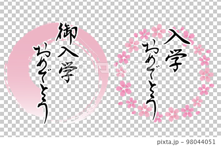 「御入学おめでとう」の筆文字とピンク色のフレームのセット 「御入学おめでとう」の筆文字とピンク色のフレームのセット 98044051