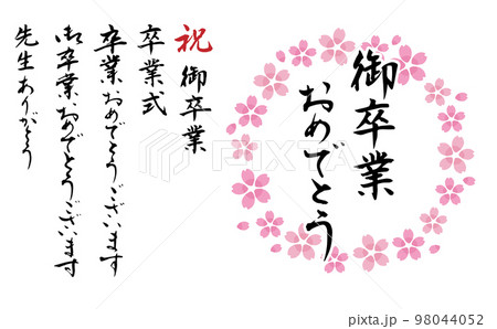 「御卒業おめでとう」等の筆文字と桜フレームのセット 「御卒業おめでとう」等の筆文字と桜フレームのセット 98044052