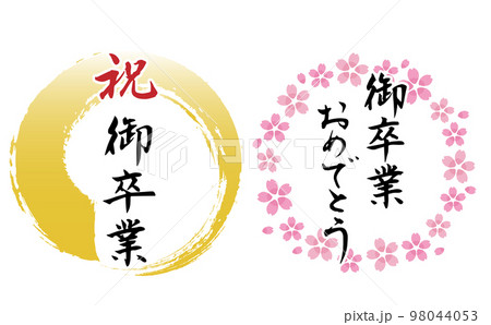 「御卒業おめでとう」の筆文字とフレームのセット 「御卒業おめでとう」の筆文字とフレームのセット 98044053