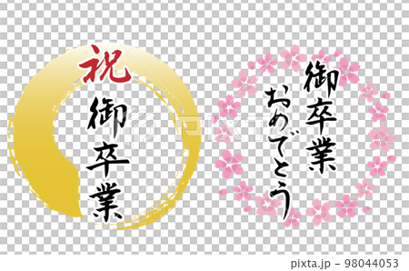 “祝賀你畢業”書法和框架集 98044053