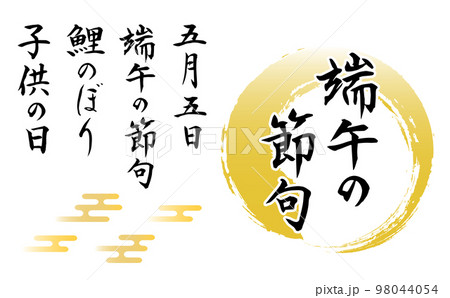 「端午の節句」等の筆文字とイラストセット 「端午の節句」等の筆文字とイラストセット 98044054