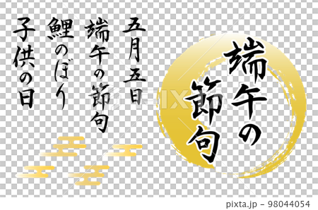 「端午の節句」等の筆文字とイラストセット 「端午の節句」等の筆文字とイラストセット 98044054