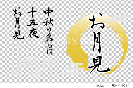 Brush character and illustration set such as "moon viewing" 98044055